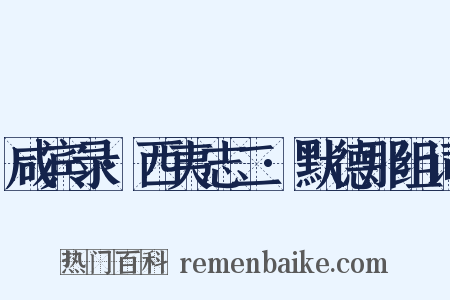 咸宾录·西夷志二·默德那组词是什么意思的图片